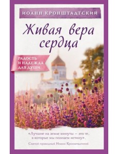 Живая вера сердца