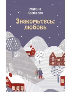Знакомьтесь: любовь
