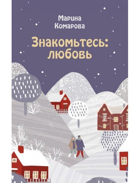 Знакомьтесь: любовь
