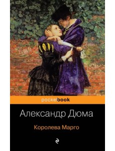 Королева Марго