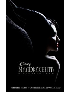 Малефисента. Владычица тьмы