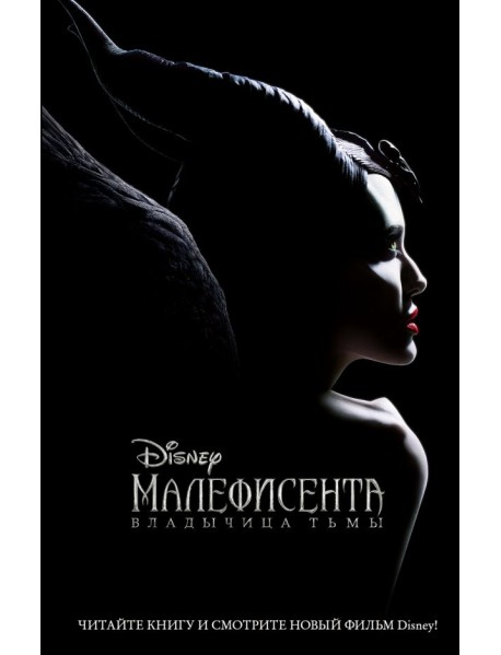 Малефисента. Владычица тьмы