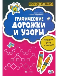 Графические дорожки и узоры. Готовим руку к письму