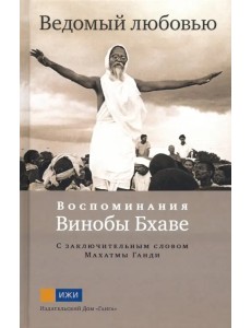 Ведомый любовью. Воспоминания Винобы Бхаве