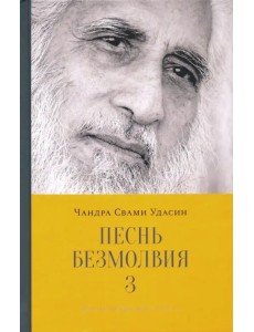 Песнь безмолвия. Книга 3