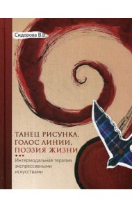 Танец рисунка, голос линии, поэзия жизни. Интермодальная терапия экспрессивными искусствами