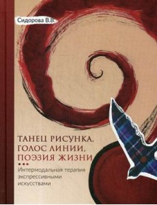 Танец рисунка, голос линии, поэзия жизни. Интермодальная терапия экспрессивными искусствами Танец рисунка, голос линии, поэзия жизни. Интермодальная терапия экспрессивными искусствами