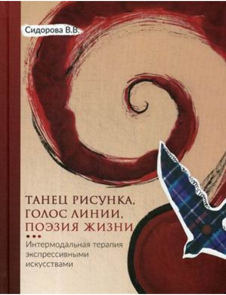 Танец рисунка, голос линии, поэзия жизни. Интермодальная терапия экспрессивными искусствами