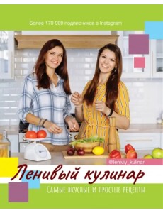 Ленивый кулинар