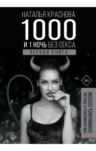 1000 и 1 ночь без секса. Черная книга. Чем занималась я, пока вы занимались сексом