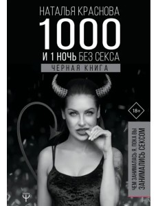 1000 и 1 ночь без секса. Черная книга. Чем занималась я, пока вы занимались сексом