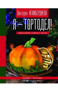 Я - тортодел! Красивые торты с нуля
