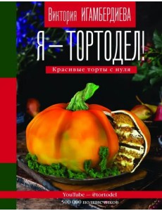 Я - тортодел! Красивые торты с нуля