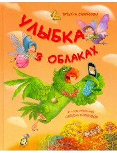 Улыбка в облаках