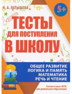 Тесты для поступления в школу. ФГОС ДО