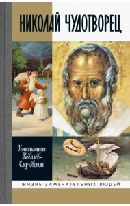 Николай Чудотворец