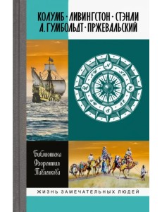 Колумб. Ливингстон. Стэнли. А. Гумбольдт. Пржевальский