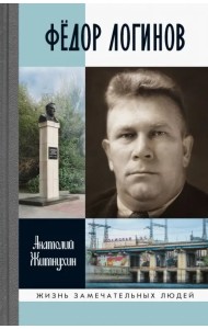 Фёдор Логинов