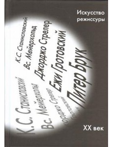 Искусство режиссуры. Сборник Искусство режиссуры. Сборник