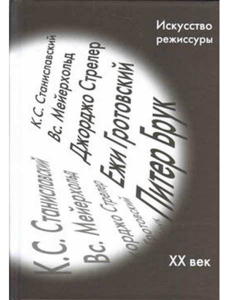 Искусство режиссуры. Сборник