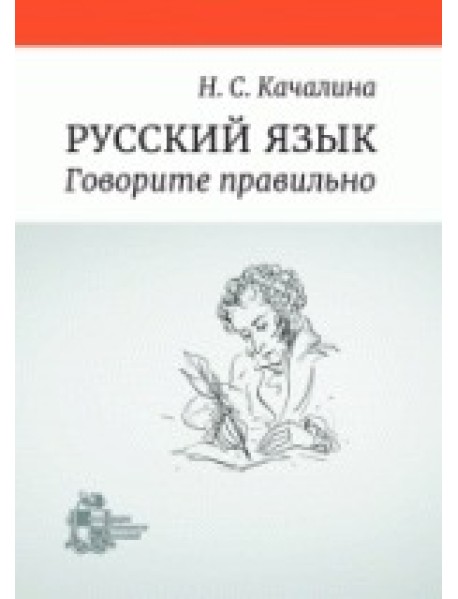 Русский язык. Говорите правильно