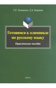 Готовимся к олимпиаде по русскому языку. Практическое пособие