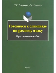Готовимся к олимпиаде по русскому языку. Практическое пособие