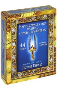 Магическая сила вашего ангела хранителя (44 карты)