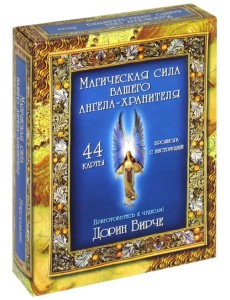 Магическая сила вашего ангела хранителя (44 карты) Магическая сила вашего ангела хранителя (44 карты)