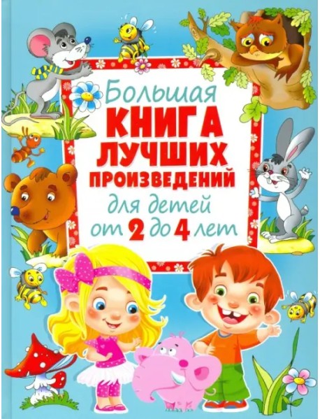 Большая книга лучших произведений для детей от 2 до 4 лет