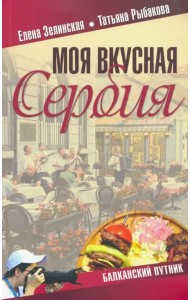 Моя вкусная Сербия