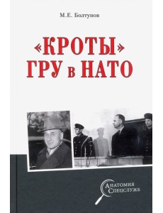 "Кроты" ГРУ в НАТО