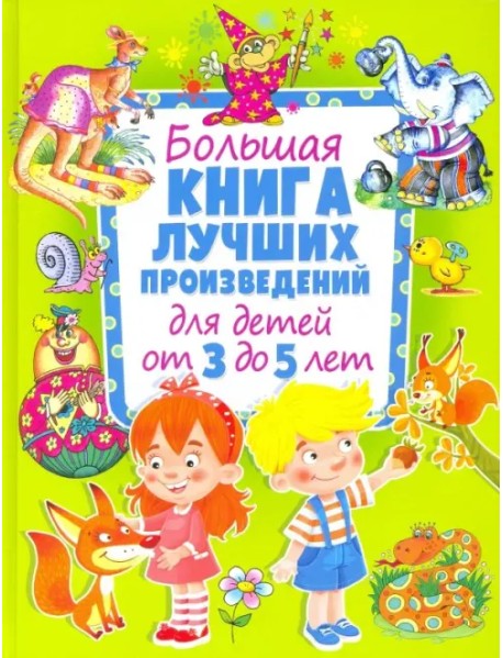Большая книга лучших произведений для детей от 3 до 5 лет
