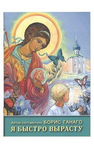 Я быстро вырасту: рассказы для детей