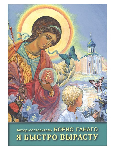 Я быстро вырасту: рассказы для детей