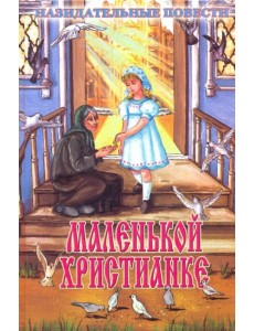 Маленькой христианке. Назидательные повести