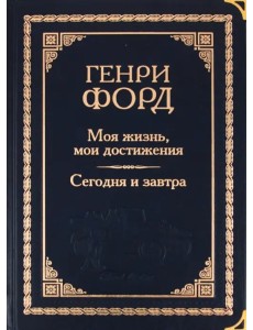 Моя жизнь, мои достижения. Сегодня и завтра