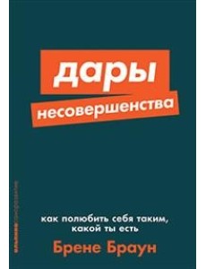 Дары несовершенства: Как полюбить себя таким, какой ты есть Дары несовершенства: Как полюбить себя таким, какой ты есть