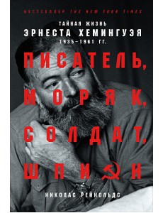 Писатель, моряк, солдат, шпион: Тайная жизнь Эрнеста Хемингуэя, 1935-1961 гг.