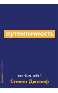 Аутентичность: Как быть собой