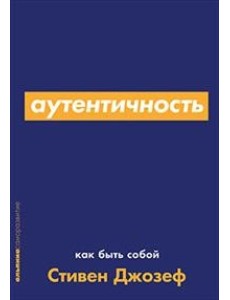 Аутентичность: Как быть собой