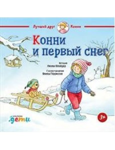 Конни и первый снег