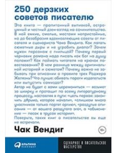 250 дерзких советов писателю