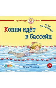 Конни идёт в бассейн