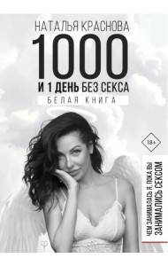 1000 и 1 день без секса. Белая книга. Чем занималась я, пока вы занимались сексом
