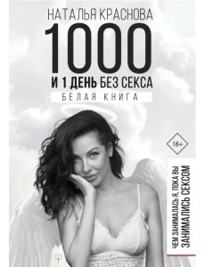 1000 и 1 день без секса. Белая книга. Чем занималась я, пока вы занимались сексом
