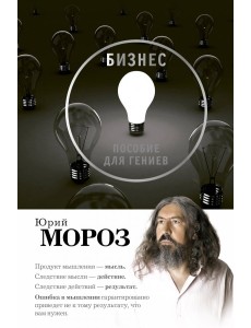 Бизнес. Пособие для гениев