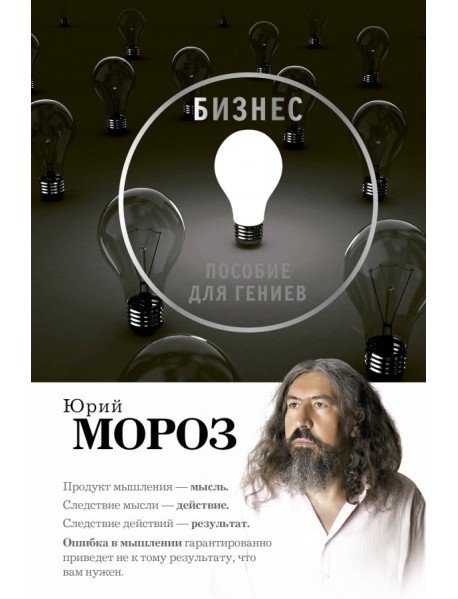 Бизнес. Пособие для гениев