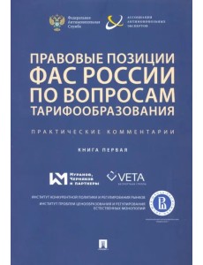 Правовые позиции ФАС России по вопросам тарифообразования. Практические комментарии. Книга первая