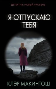 Я отпускаю тебя